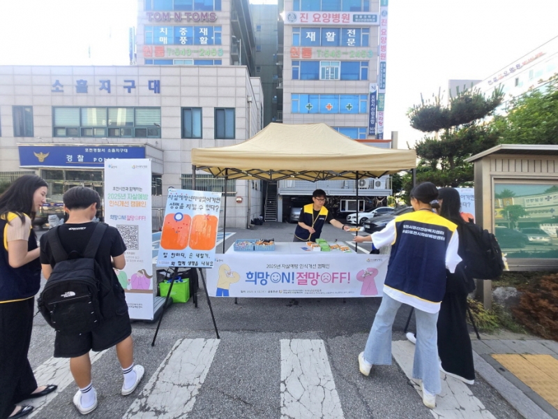 포천시자살예방센터, 태봉초·소흘지구대와 함께 자살 예방 인식 개선 캠페인 진행