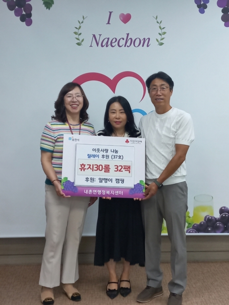 ‘알맹이 캠핑’, 포천 내촌면 이웃사랑 나눔 릴레이 37호 동참