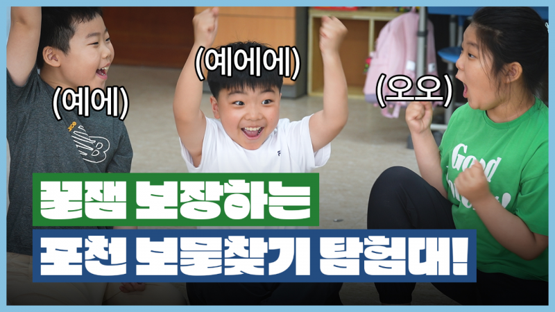 학교에서 꿀잼 보드게임을 한다고?!ㅣ구석구석! 포천 보물찾기 탐험대ㅣ포천시립박물관 건립 기원 프로젝트