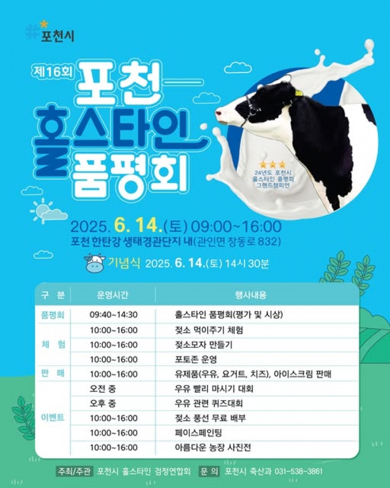 제16회 포천 홀스타인 품평회