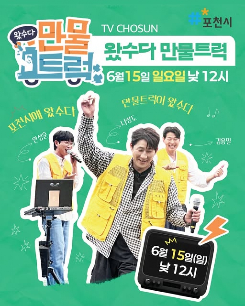 TV CHOSUN [왔수다 만물트럭] 포천에서 첫.방.송!