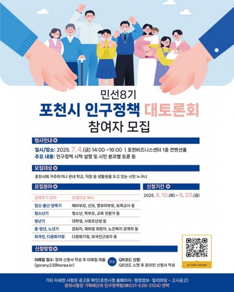 민선8기 포천시 인구정책 대토론회 참여자 모집