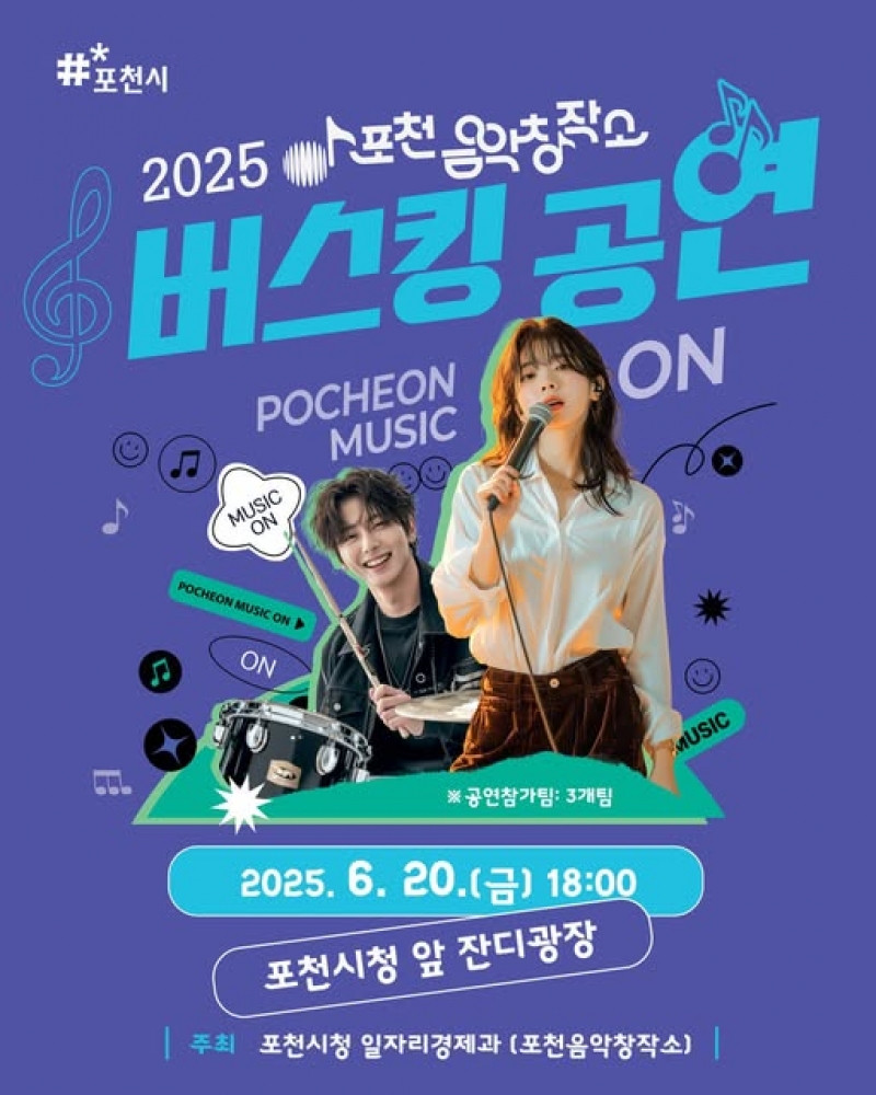 2025 포천음악창작소 버스킹 공연