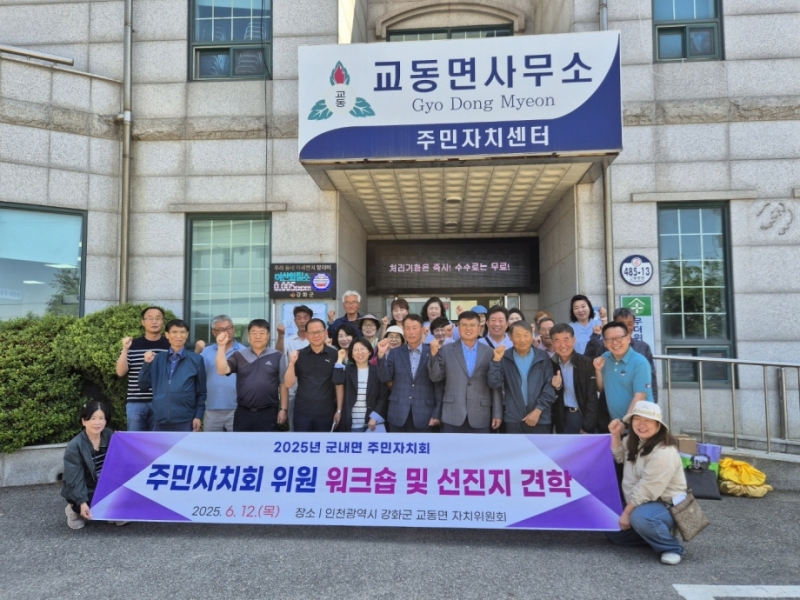 포천 군내면 주민자치회, 교동면 선진지 견학…자치 역량 강화 모색