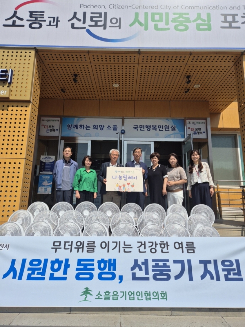 포천 소흘읍 기업인협의회, 취약계층 30가구에 선풍기 지원