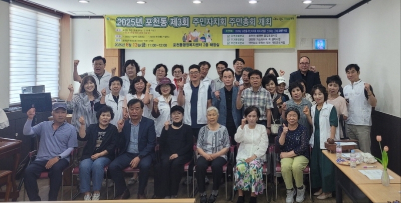 포천동 주민자치회, 제3회 주민총회 성황리 개최