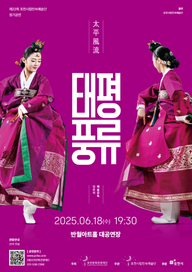 포천시립민속예술단, 제22회 정기공연 ‘태평풍류(太平風流)’ 개최