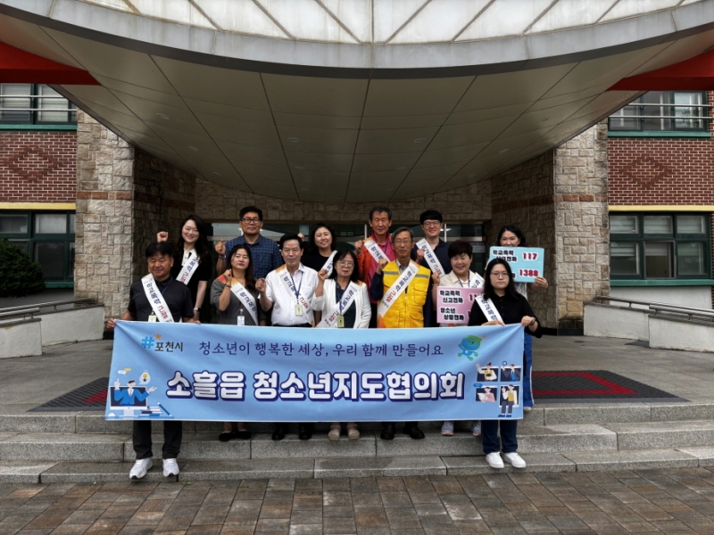 포천 소흘읍 청소년지도협의회, 청소년보호 및 학교 폭력 예방 캠페인 나서