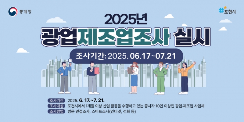 포천시, 2024년 기준 광업 및 제조업 조사 실시