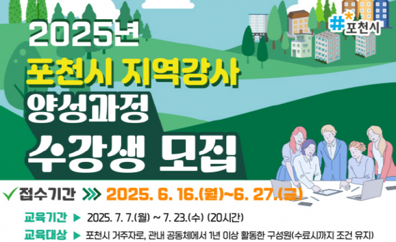 포천시, 지역공동체 연계 ‘지역강사 양성교육’ 7월 실시