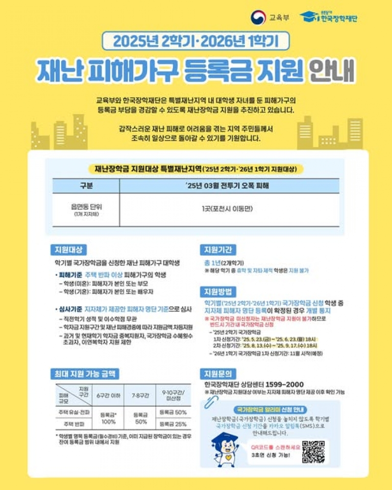재난 피해가구 등록금 지원 안내