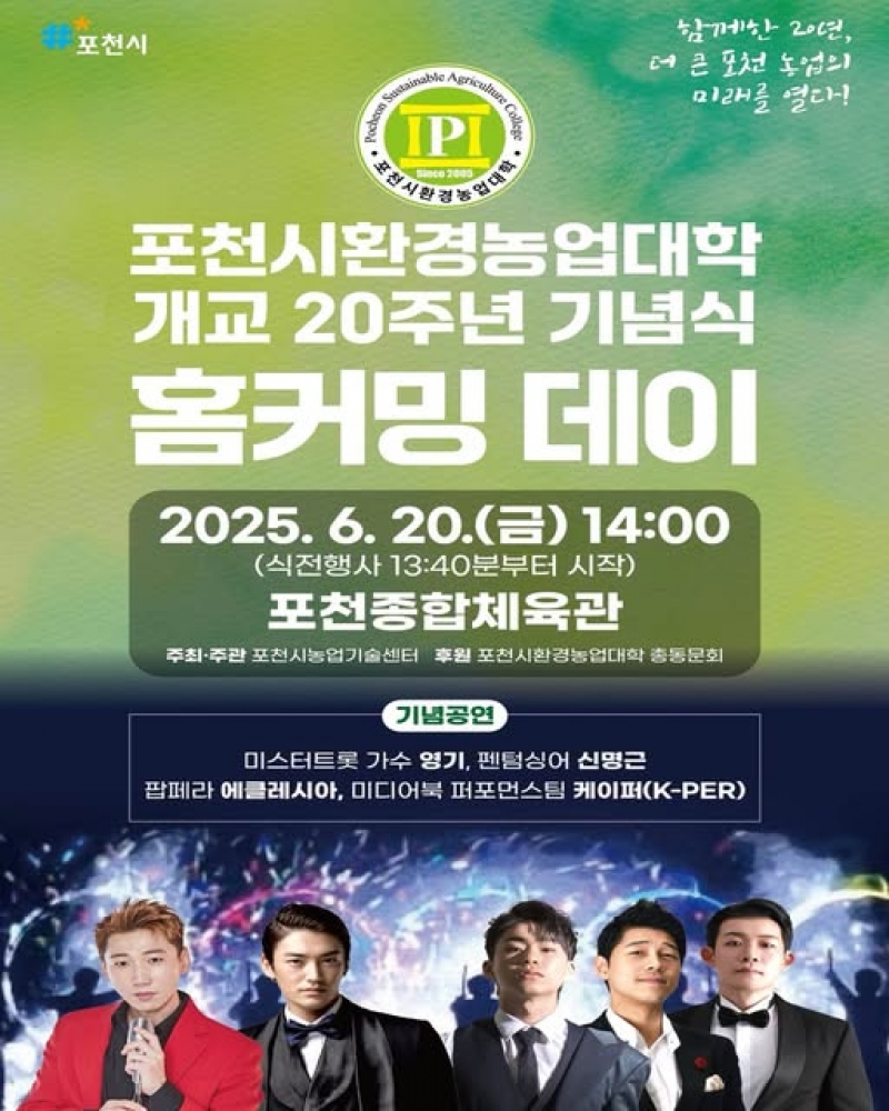포천시환경농업대학 개교 20주년 기념식 홈커밍 데이