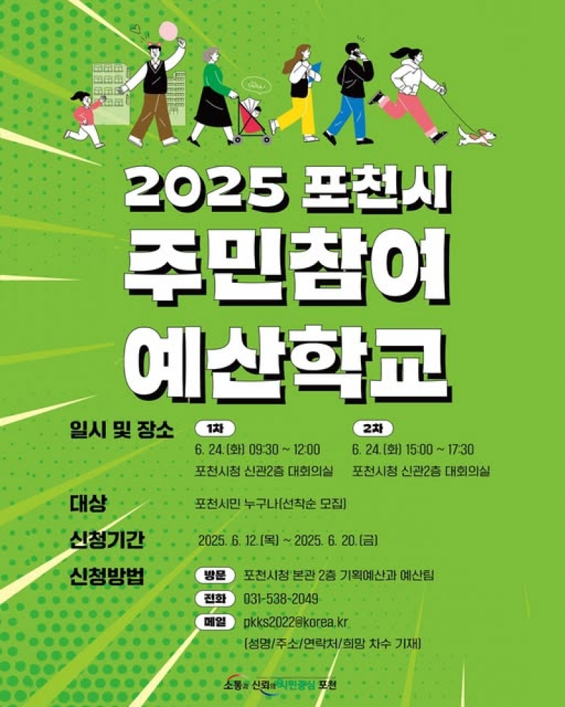 2025 포천시 주민참여 예산학교