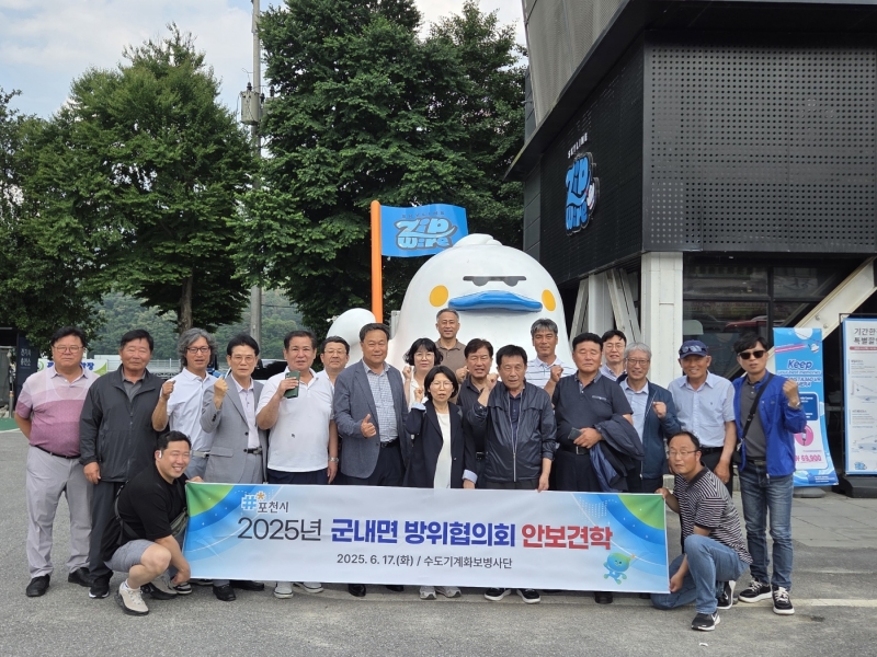 포천 군내면 방위협의회, 호국보훈의 달 맞아 군부대 안보 견학