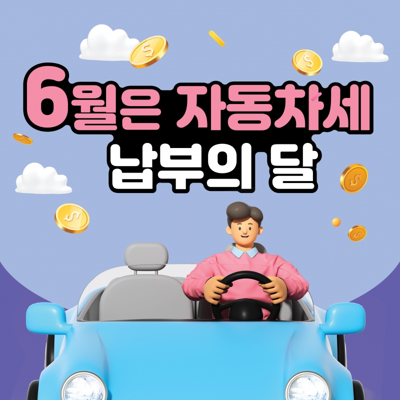 6월은 자동차세 납부의 달