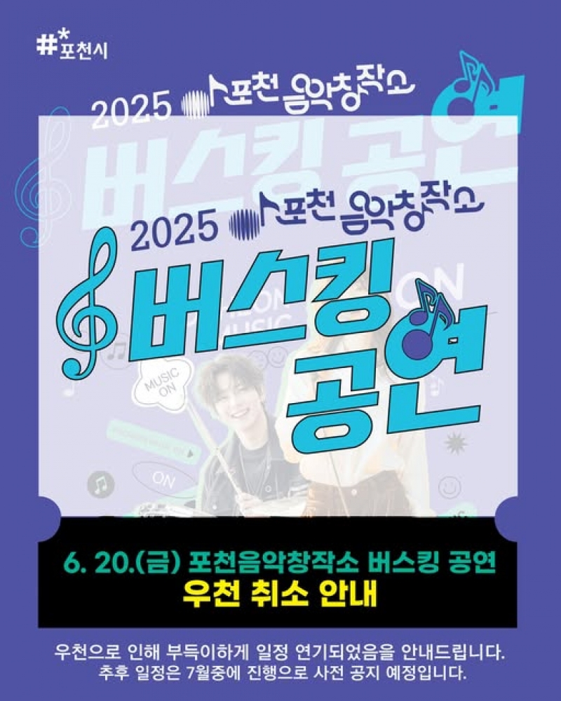 2025 포천음악창작소 버스킹 공연 우천 취소 안내