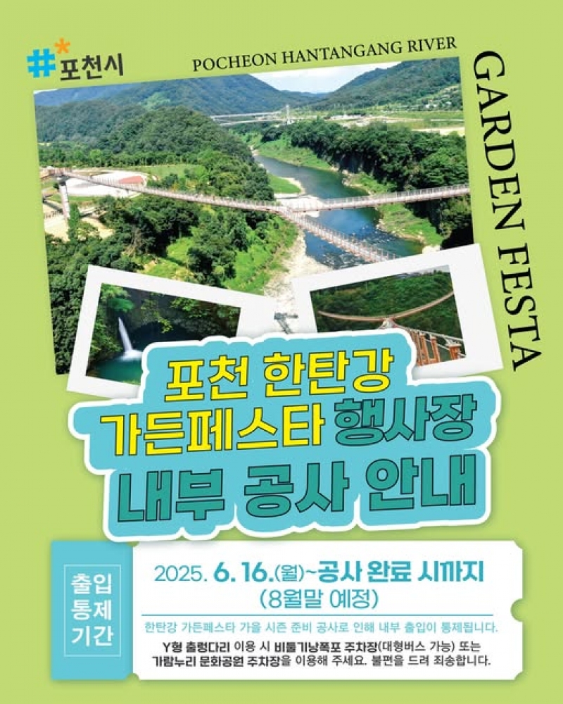 포천 한탄강 가든페스타 행사장 내부 공사 안내