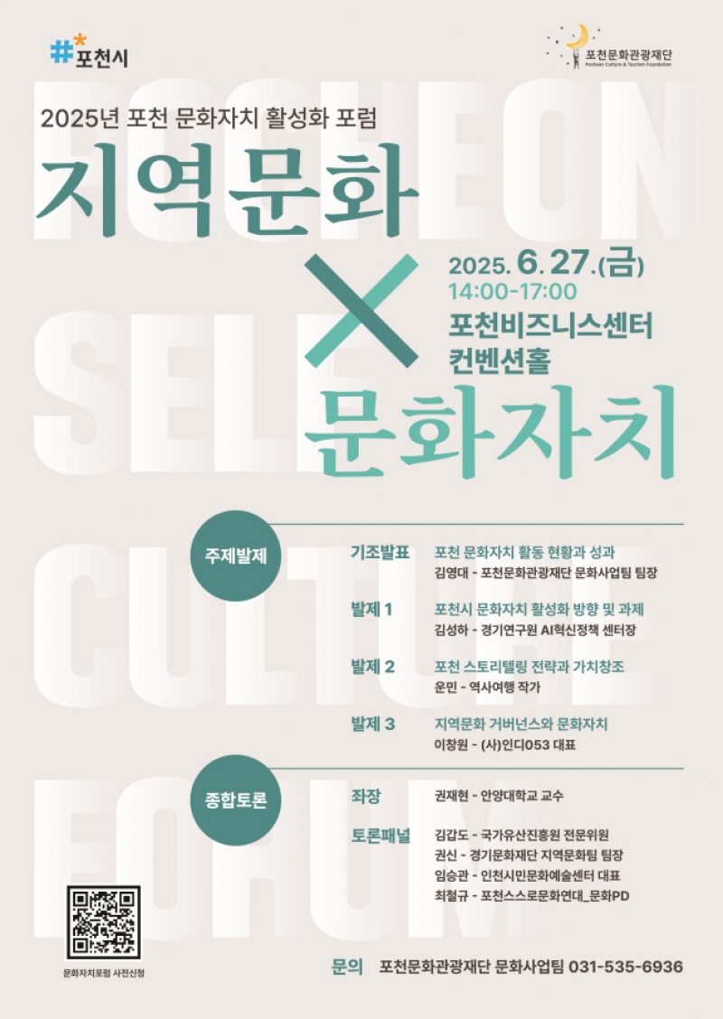 포천문화관광재단, 포천 문화자치 활성화를 위한 토론회 개최