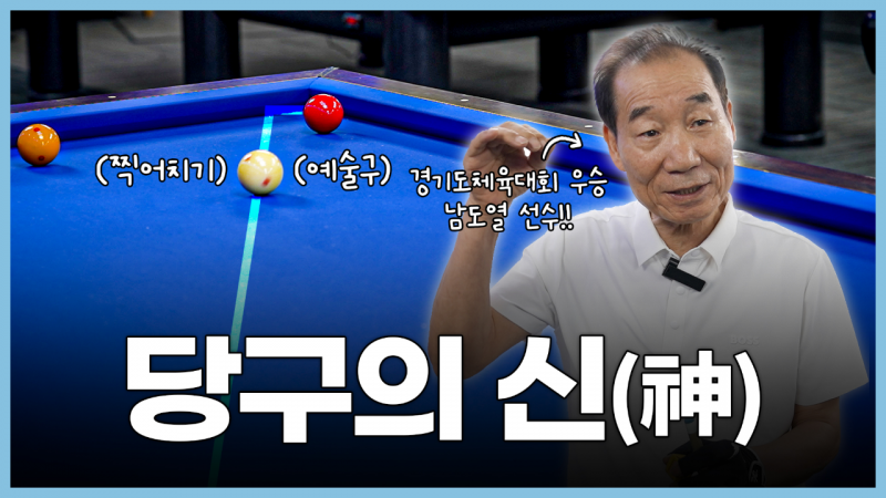 공이 뱀처럼 움직이는 마법 같은 찍어치기 예술구ㅣ당구의 신(神) 남도열, 제71회 경기도체육대회 당구 1쿠션 금메달(feat.포천시 경기도체육대회 2부 종합우승)