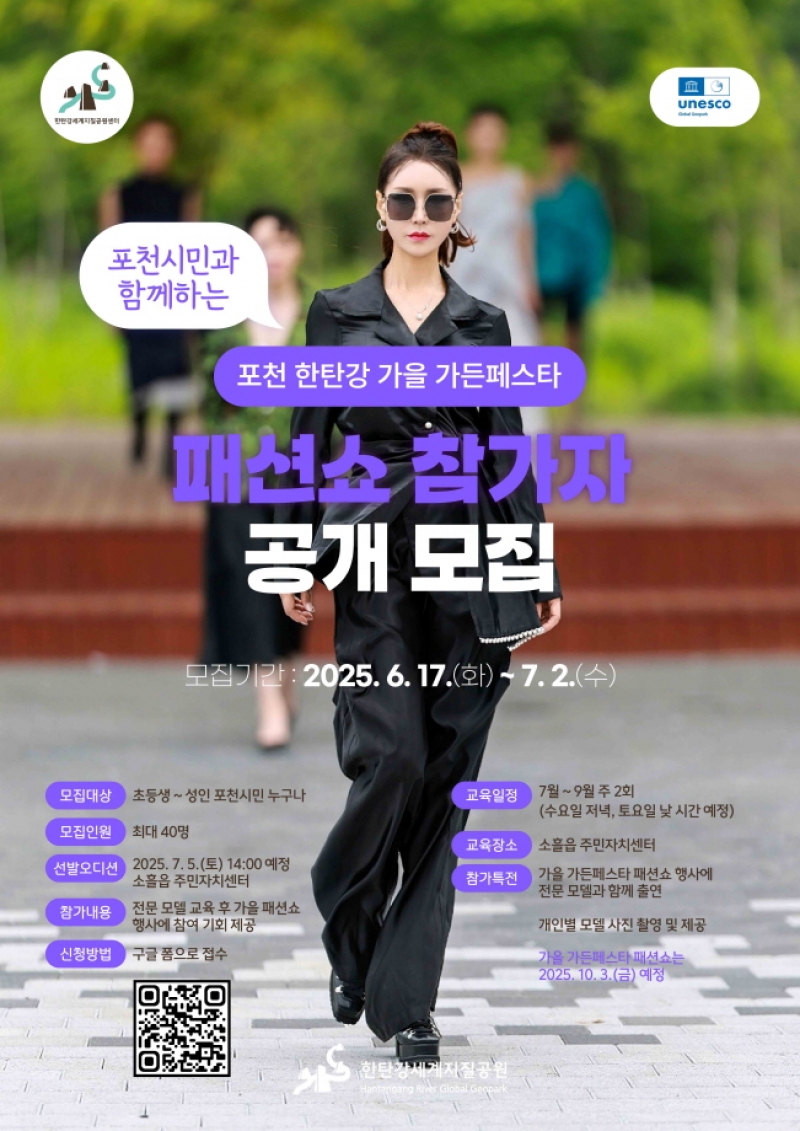 포천시, 시민과 함께하는 가을 가든페스타 패션쇼 참가자 모집