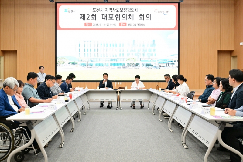 포천시, 2025년 제2회 지역사회보장협의체 대표협의체 회의 개최