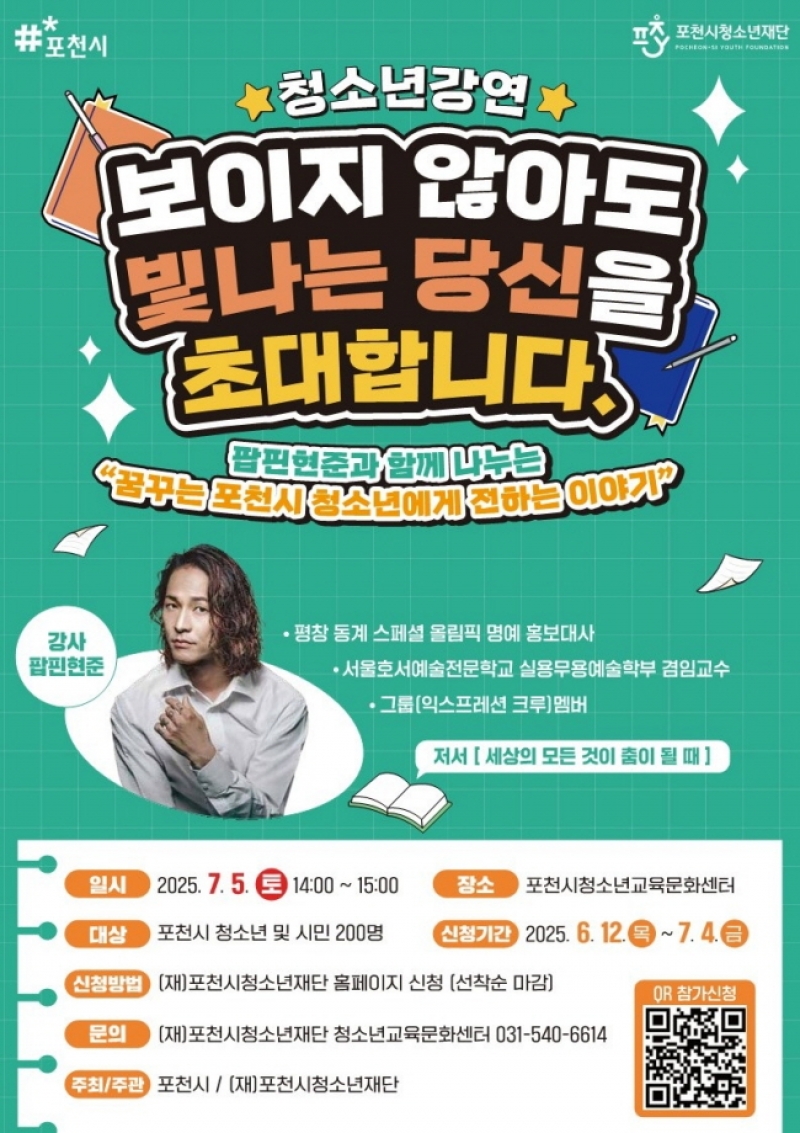 (재)포천시청소년재단, 팝핀현준과 청소년을 위한 특별 강연 개최