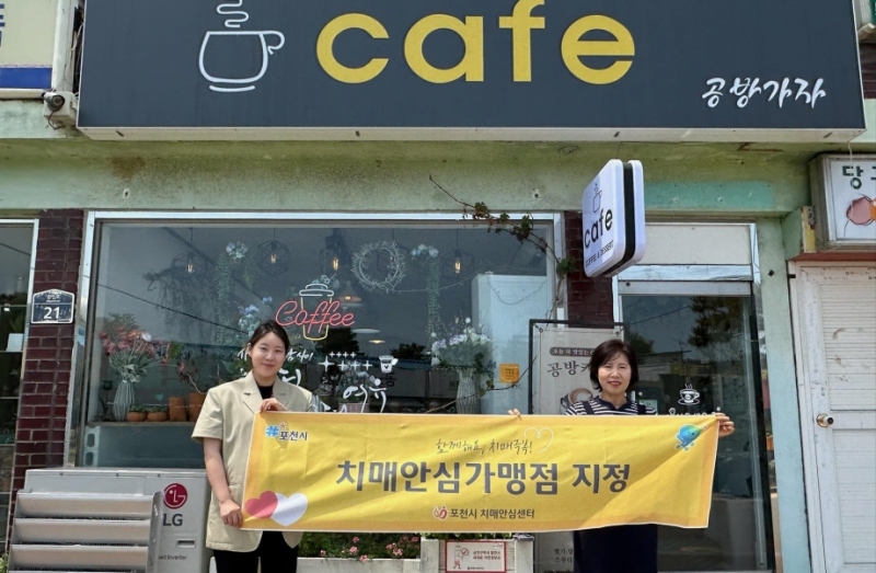 포천시치매안심센터, 관인면 ‘치매안심가맹점’ 지정 사업 본격 추진