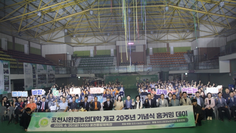 포천시환경농업대학 개교 20주년 기념식 홈커밍 데이 개최