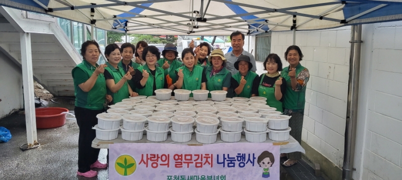 포천동새마을부녀회, 사랑의 열무김치 나눔 행사 실시