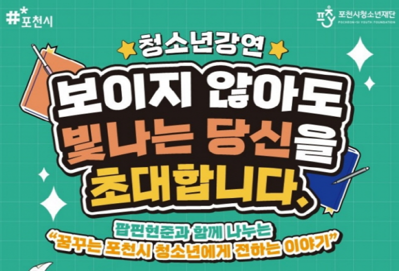 (재)포천시청소년재단, 팝핀현준과 청소년을 위한 특별 강연 개최