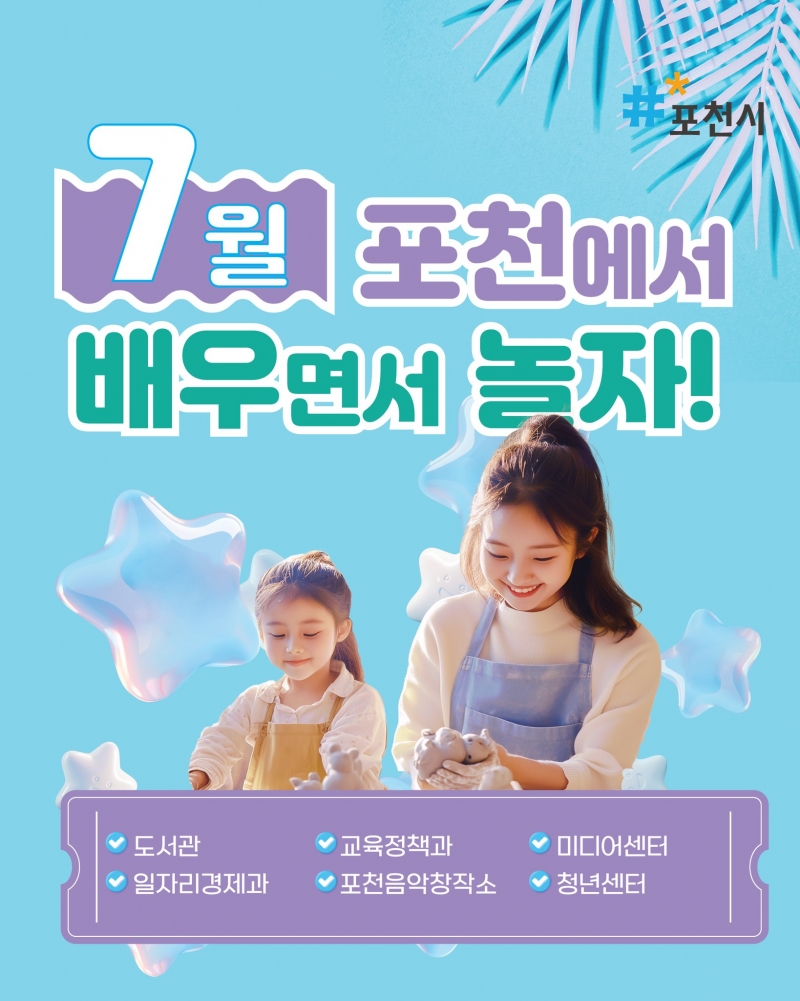 7월 포천에서 배우면서 놀자!