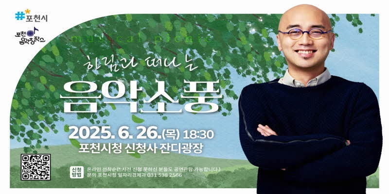 2025년 포천음악창작소 특별공연 ˝가수 하림과 떠나는 음악소풍˝