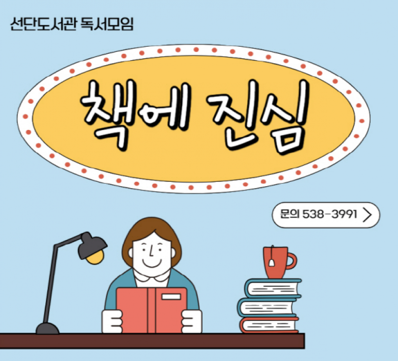 포천시 선단도서관, 독서토론 ‘책에 진심(2기)’ 운영
