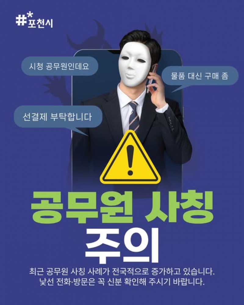 공무원 사칭 주의 안내