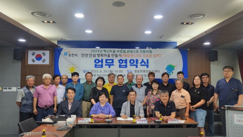 “안전한 마을은 우리 손으로”…포천 영중38선 공동체·이장협의회, 태양광 가로등 설치 협약 체결