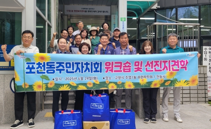 포천동 주민자치회, 고양시 주엽1동 방문…주민자치 우수사례 견학