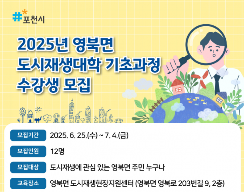 포천시 영북면, ‘2025년 도시재생대학 기초과정’ 수강생 모집