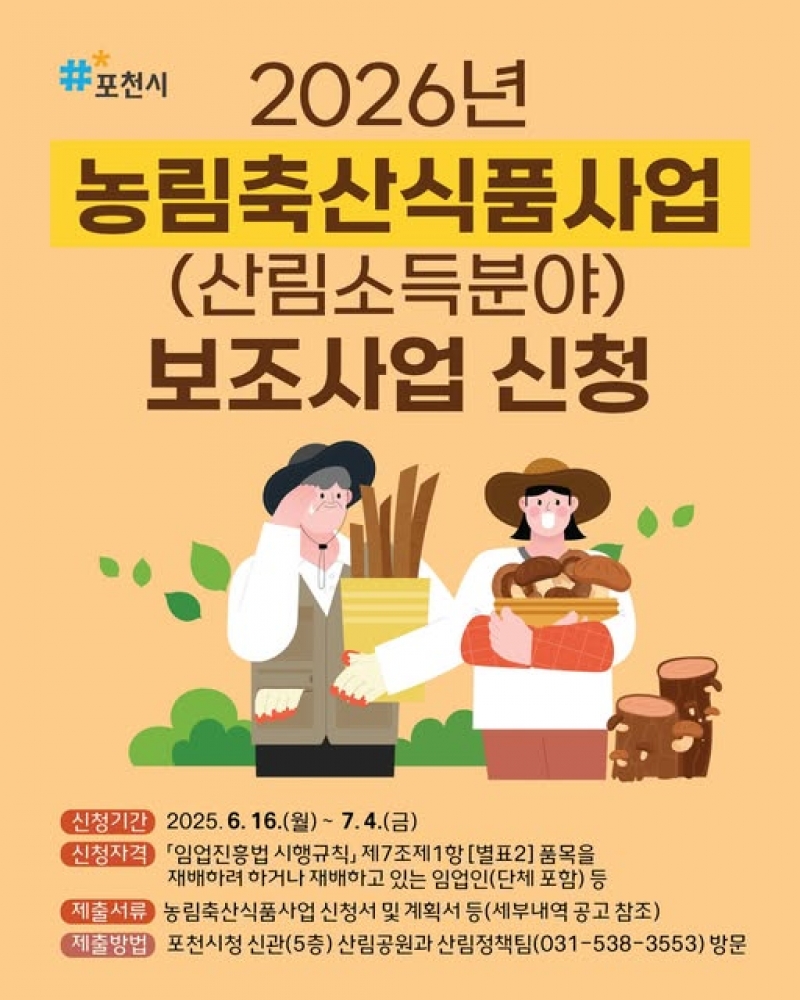 2026년 산림소득분야 보조사업 신청 안내
