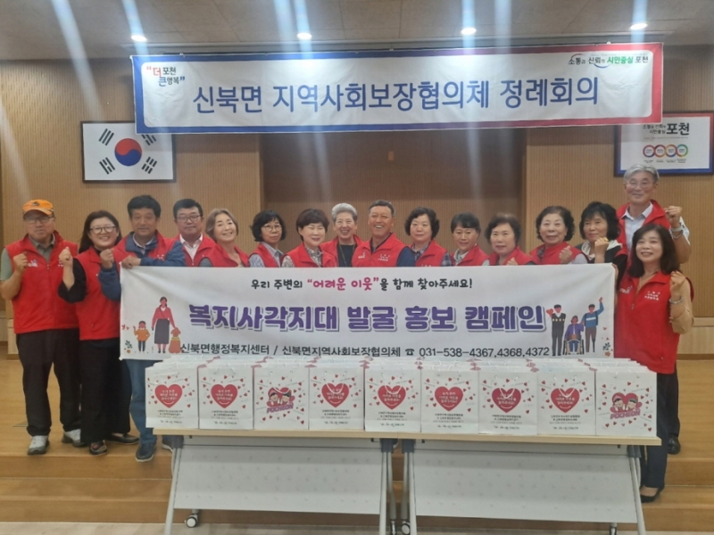 포천 신북면 지역사회보장협의체, 복지 사각지대 발굴 캠페인 진행