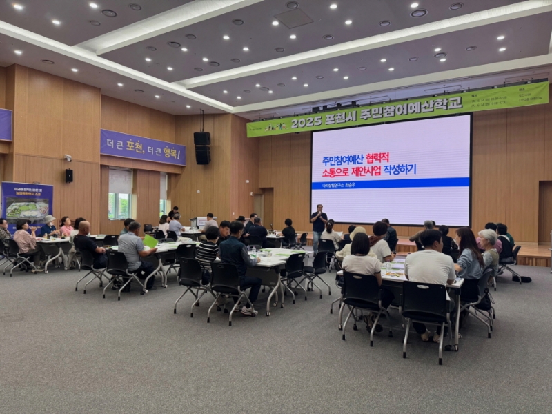 포천시, 2026년도 본예산 편성 위한 ‘주민참여예산학교’ 개최