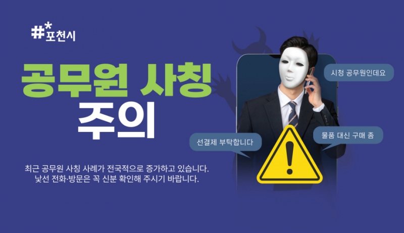 포천시, 공무원 사칭 물품 구매 사기 시도 발생…시민과 업체에 주의 ‘당부’