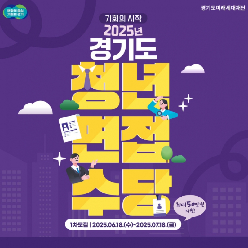 2025년 경기도 청년 면접 수당 안내