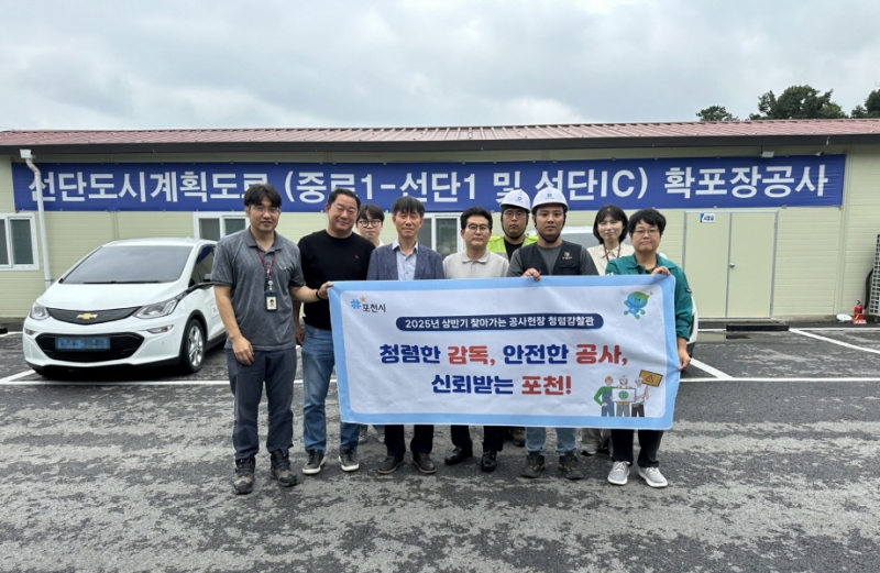 포천시, ‘찾아가는 청렴감찰관’ 운영…대형 공사 현장 부패 감찰