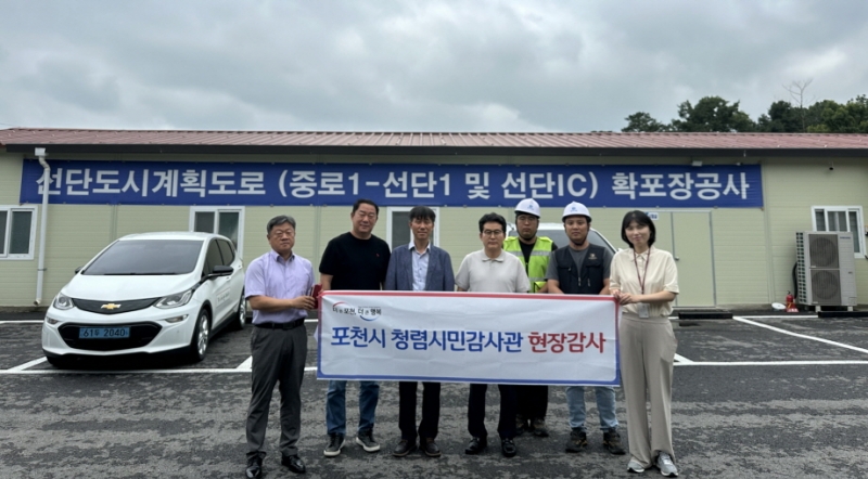 포천시, 청렴시민감사관과 함께 대형 토목공사 현장 점검 나서