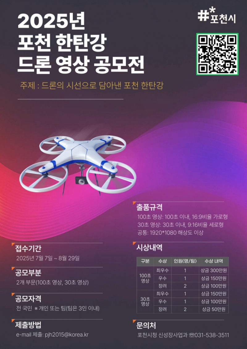 포천시, ‘2025 포천 한탄강 드론 영상 공모전’ 개최