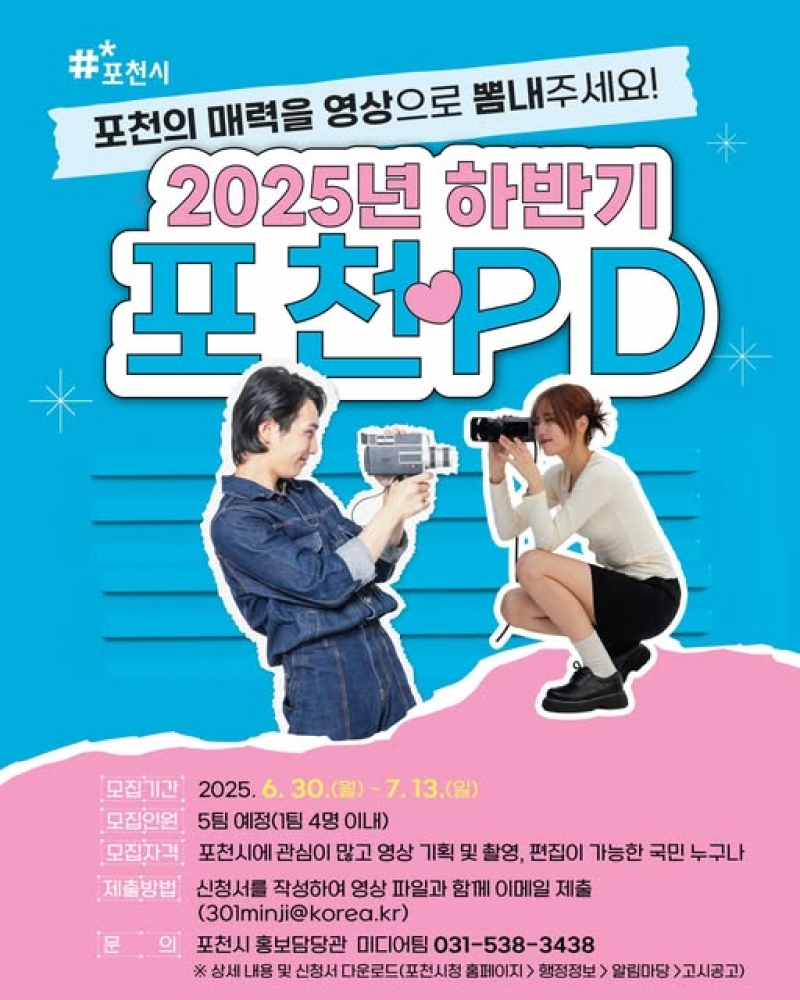 2025년 하반기 포천PD 모집