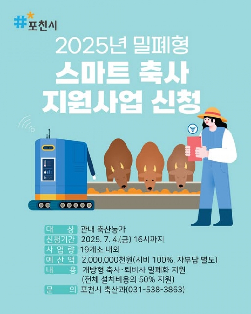 2025년 밀폐형 스마트 축사 지원사업 신청