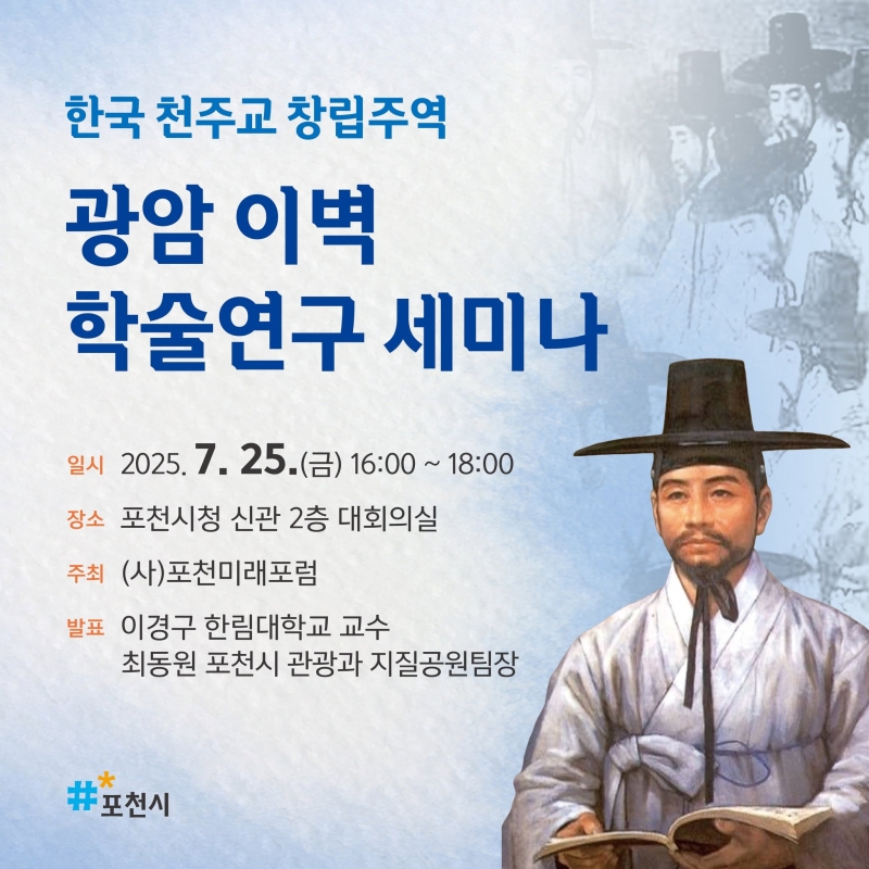 광암 이벽 학술연구 세미나 개최 안내
