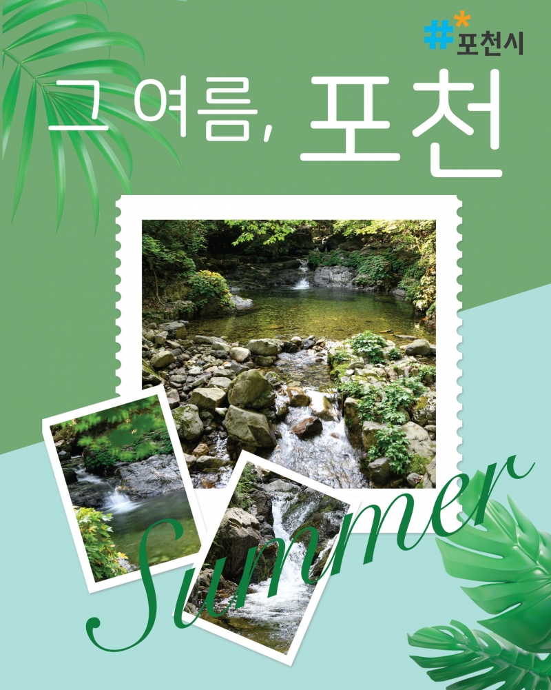 올여름, 잊지 못할 추억은 포천에서 ♥