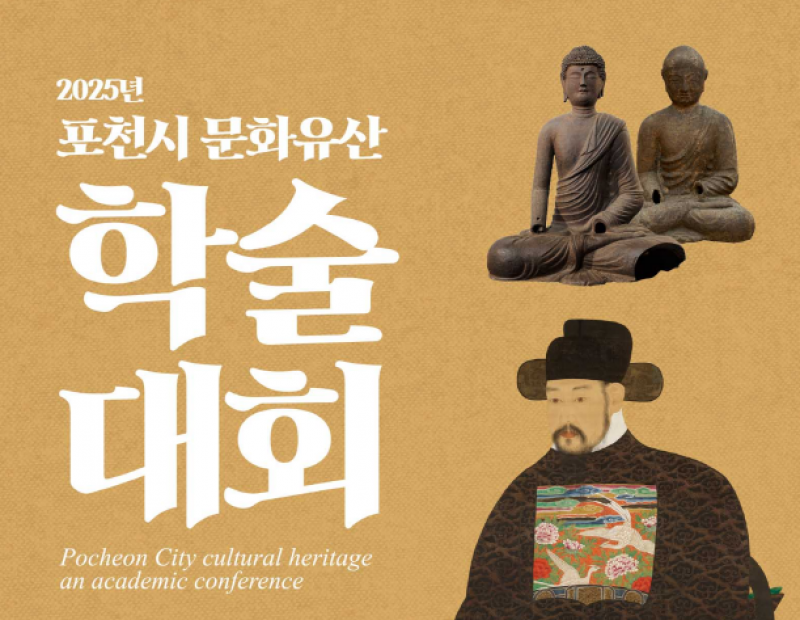 포천시, 2025년 지역문화유산 재조명 학술대회 개최